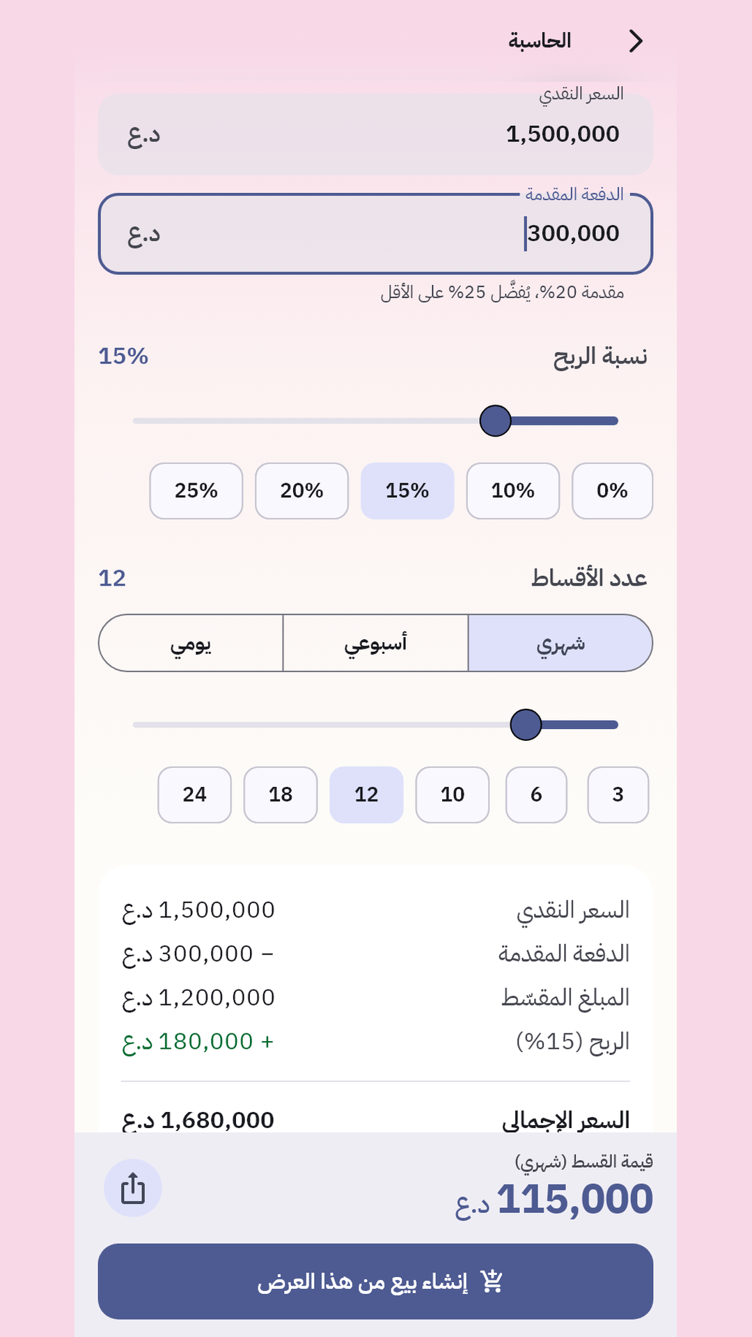 حاسبة الأقساط